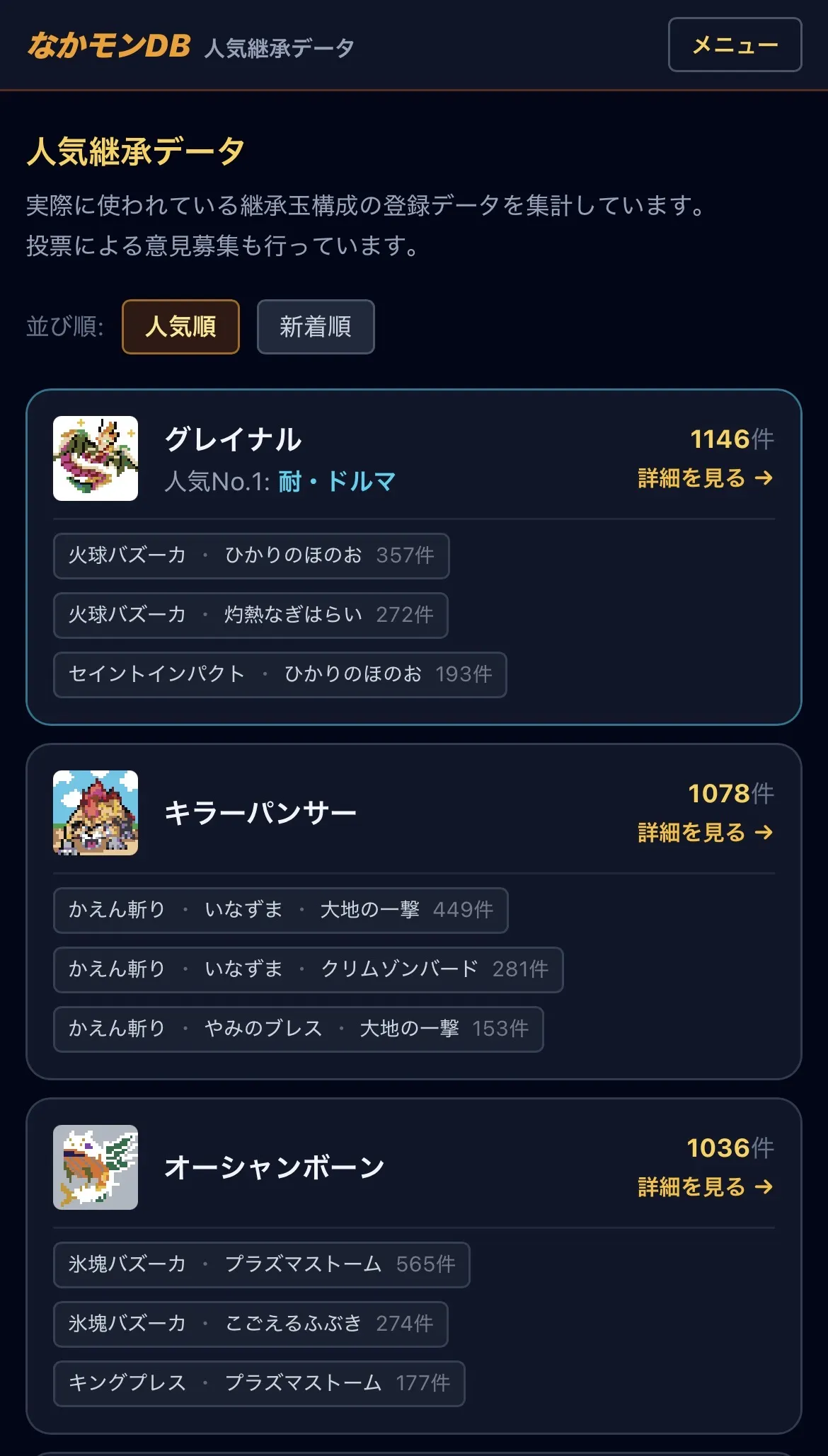人気継承データ 一覧画面(差し替え用)